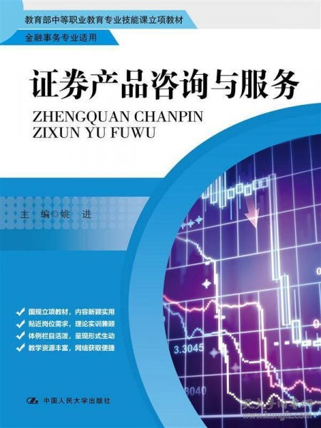 證券產(chǎn)品咨詢與服務(wù)在金融事務(wù)專業(yè)中的實踐與應(yīng)用